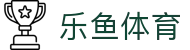 乐鱼 (leyu)体育中国官网 - 中文全站赛事入口 · leyu.com